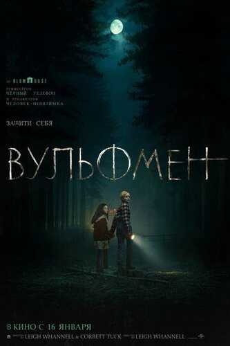Bo'ri odam / Vulfmen Uzbek Tilida 2025 kino skachat FHD