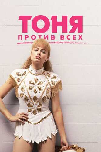 Tonya barchasiga qarshi / Tonya hammaga qarshi Uzbek Tilida 2017 kino skachat FHD