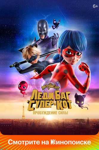 Ledi Bag va Super mushuk: Kuch uyg‘onishi Uzbek Tilida 2023 multfilm skachat FHD