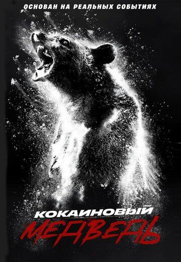 Kokain ayig'i / Narkoman ayiq Uzbek Tilida 2023 kino skachat FHD