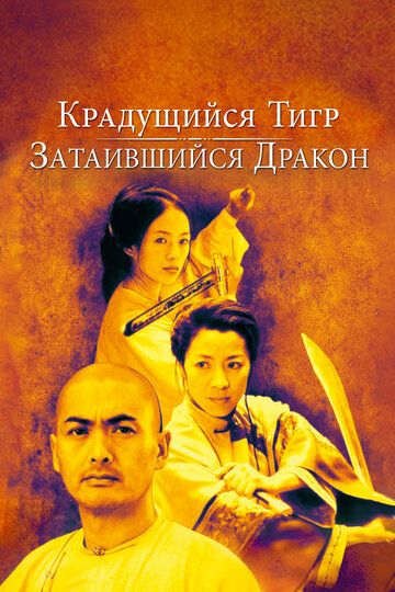 Uzlatdagi ajdarho / Yashiringan ajdarho / Sirli yo'lbars Uzbek Tilida 2000 kino skachat FHD