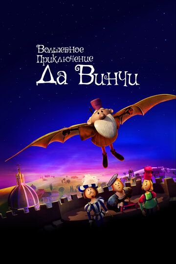 Da vinchining sehrli sarguzashti / Da Vinchining sehrli sayohati Uzbek Tilida 2023 multfilm skachat FHD