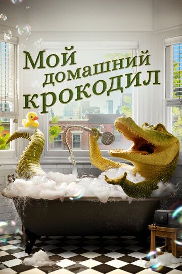 G'aroyib timsoh / Mening xonaki timsohim Uzbek Tilida 2022 kino skachat FHD