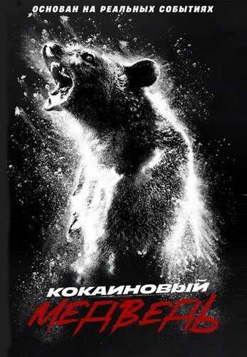 Kokain ayig'i / Narkoman ayiq Uzbek Tilida 2023 kino skachat FHD