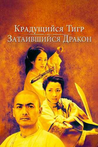Uzlatdagi ajdarho / Yashiringan ajdarho / Sirli yo'lbars Uzbek Tilida 2000 kino skachat FHD
