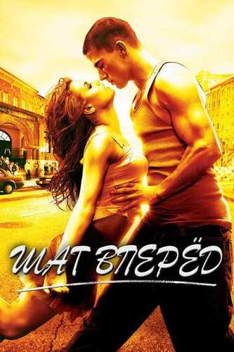 Bir qadam oldinga olg'a 1 / Ritmni his qil Uzbek Tilida 2006 kino skachat FHD