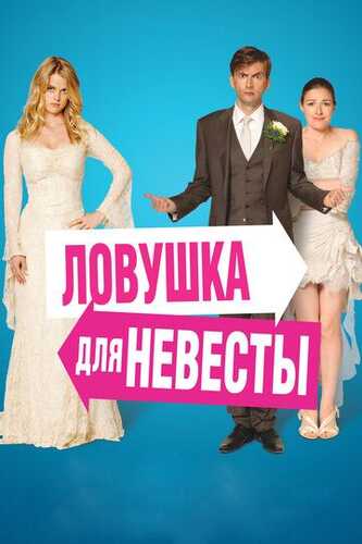Kelin uchun tuzoq Uzbek Tilida 2011 kino skachat FHD
