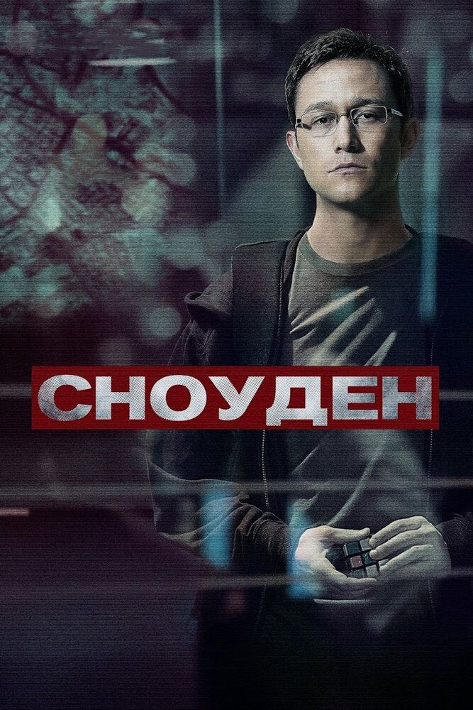 Snouden Uzbek tilida 2016 kino skachat FHD