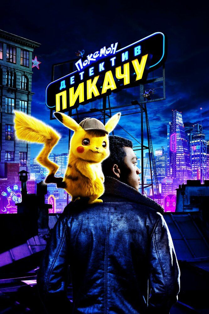 Pokemon / Pokemon Go Uzbek tilida 2019 kino skachat FHD