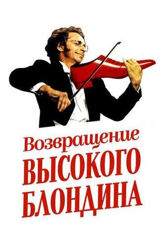 Qora poyabzal kiygan mallasochning qaytishi Uzbek Tilida 1974 kino skachat FHD