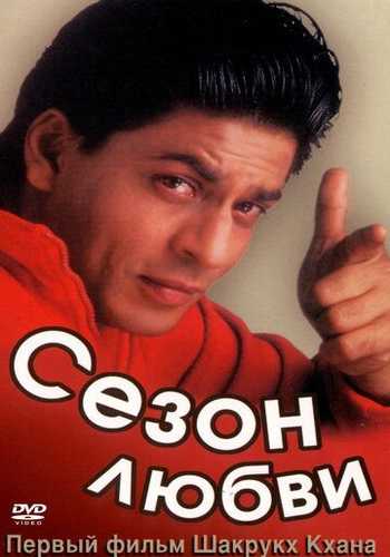 Sevgi mavsumi Uzbek Tilida 1994 hind kino skachat FHD