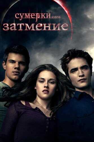 Sumerki 3: Oy Tutilishi Uzbek Tilida 2010 kino skachat FHD
