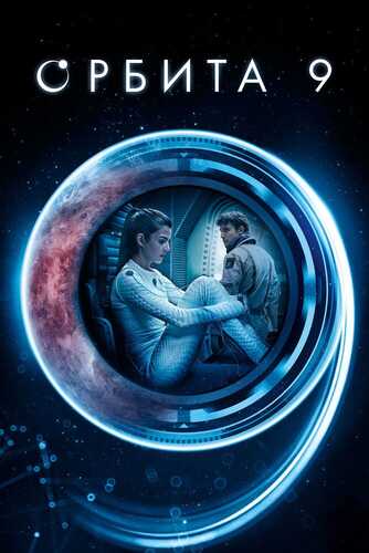 Orbita 9 / Orbita to'qqiz Uzbek tilida 2016 kino skachat FHD
