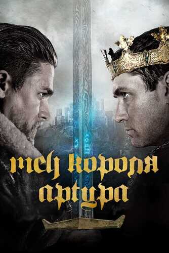 Qirol Arturning afsonaviy qilichi Uzbek Tilida 2017 kino skachat FHD