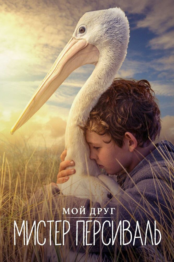 Mening do'stim janob persival Uzbek tilida 2019 kino skachat FHD