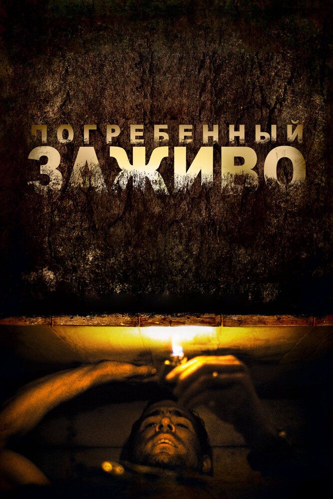 Tiriklay ko'milgan / Tirik ko'milgan Uzbek tilida 2010 kino skachat FHD