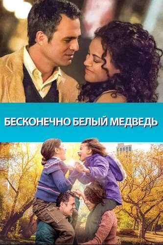 Cheksiz oq ayiq / Mangu oq ayiq Uzbek Tilida 2014 kino skachat FHD