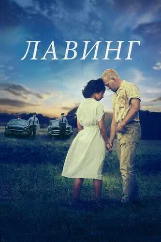 Lavinglar oilasi Uzbek Tilida 2016 kino skachat FHD