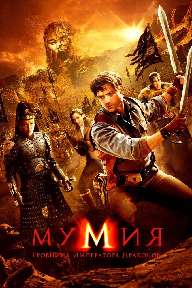 Mumiya 3 / Ajdar Imperatori maqbarasi Uzbek tilida 2008 kino skachat FHD