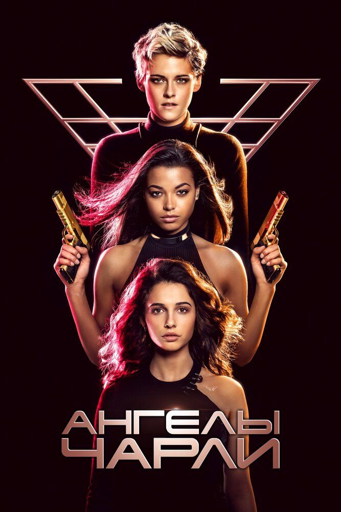 Charli farishtalari / Charli josuslari Uzbek tilida 2019 kino skachat FHD