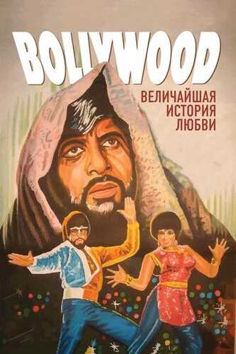 Bollivud: Muhabbatning buyuk tarixi Uzbek Tilida 2011 hind kino skachat FHD
