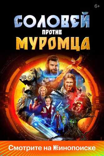 Qaroqchi Ilya Murometsga qarshi Uzbek Tilida 2025 kino skachat FHD