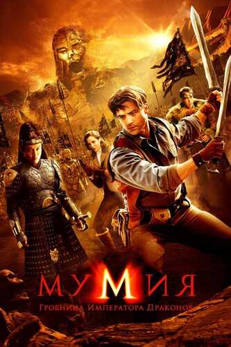 Mumiya 3 / Ajdar Imperatori maqbarasi Uzbek tilida 2008 kino skachat FHD