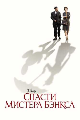 Janob Benksni qutqaring Uzbek tilida 2013 kino skachat FHD