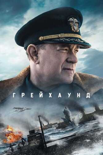 Greyxaund / Greyhound Uzbek tilida 2020 kino skachat FHD