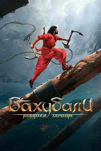 Baxubali 2: Afsonaning tug'ilishi / Xotima Uzbek tilida 2017 hind kino skachat FHD