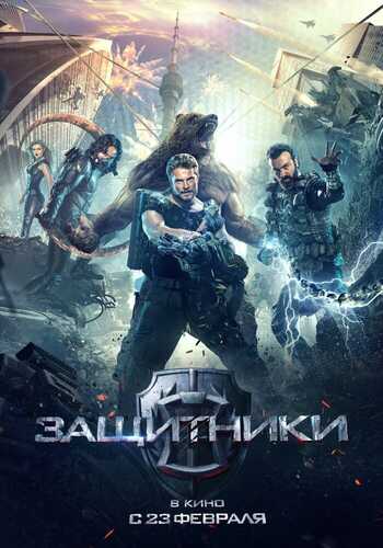 Himoyachilar Uzbek Tilida 2017 kino skachat FHD