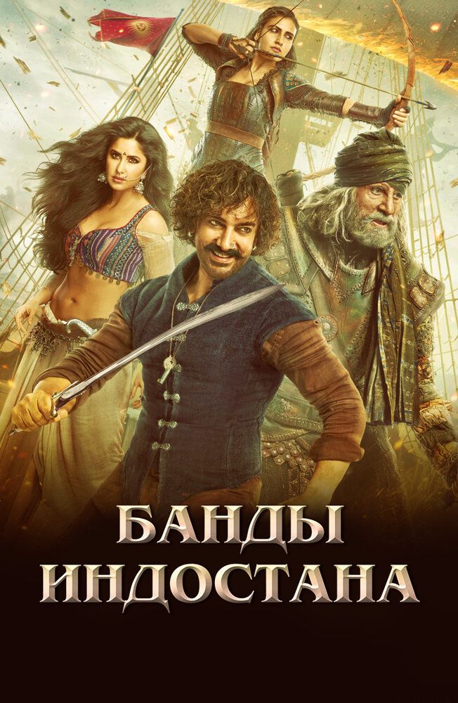 Hindiston qaroqchilari Uzbek tilida 2018 hind kino skachat FHD