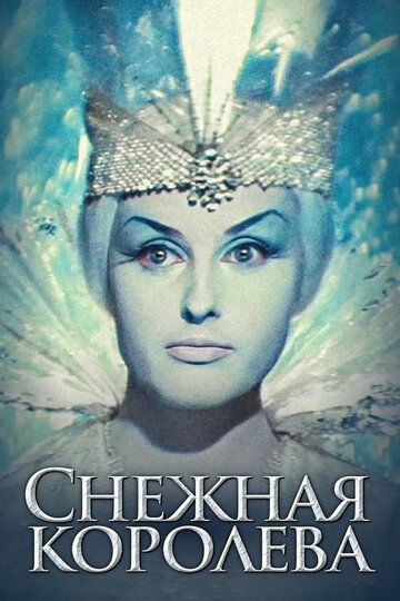 Qor malikasi Uzbek Tilida 1966 kino skachat FHD