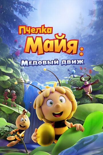 Asalari Maya 3: Oltin shar / Mayya asalari 3: Qutqaruv operatsiyasi Uzbek Tilida 2021 multfilm skachat FHD
