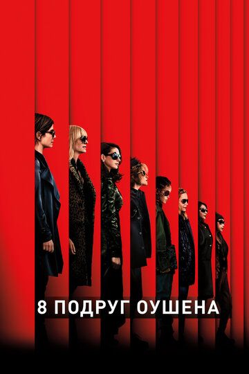 Oushenning 8 dugonasi Uzbek Tilida 2018 kino skachat FHD