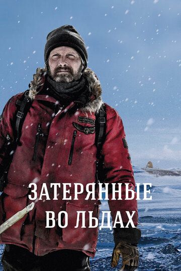Muzliklarda yo'qolganlar Uzbek Tilida 2018 kino skachat FHD