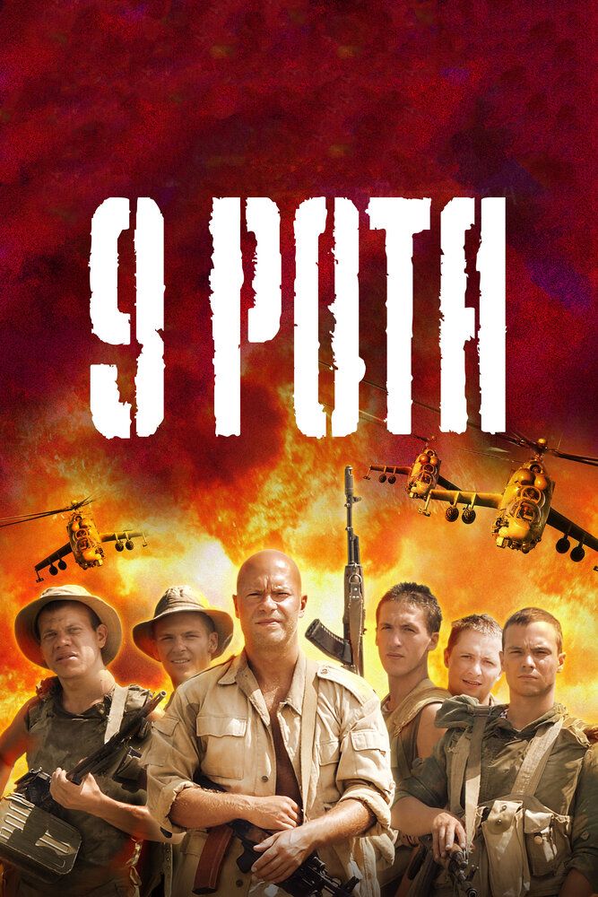 9 Rota / 9-Rota Uzbek tilida 2005 kino skachat FHD