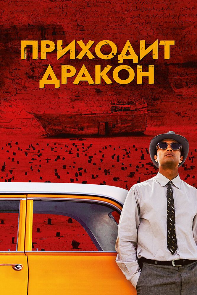 Ajdaho kelmoqda Uzbek tilida 2016 kino skachat FHD