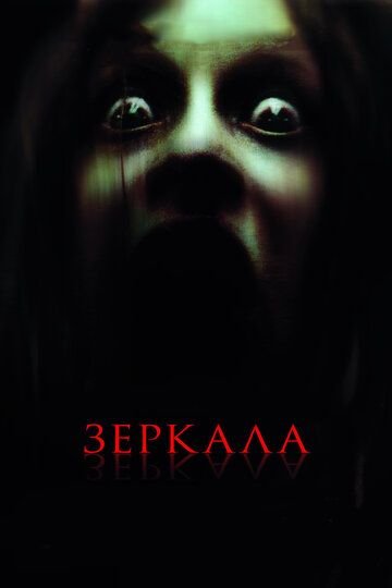 Ko'zgular / Oynalar Uzbek Tilida 2008 kino skachat FHD