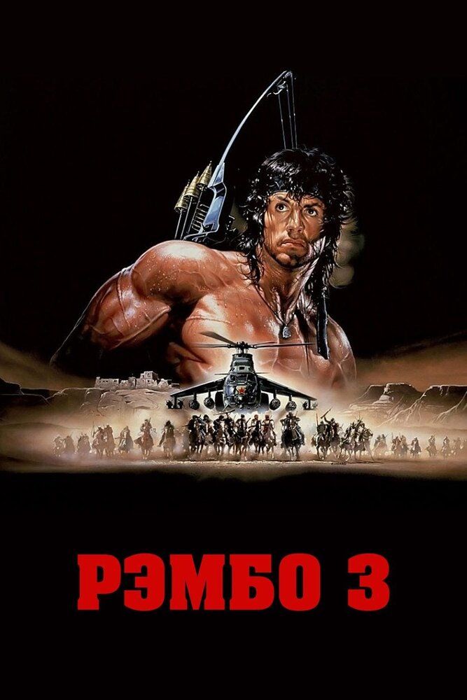 Rembo 3 Uzbek tilida 1988 kino skachat FHD