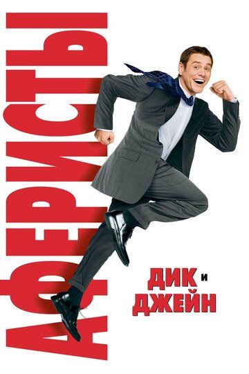Dik va Jeyn Uzbek Tilida 2005 kino skachat FHD