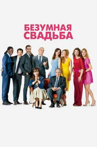 Kutilmagan shodlik / Aqlsiz to'y Uzbek Tilida 2014 kino skachat FHD