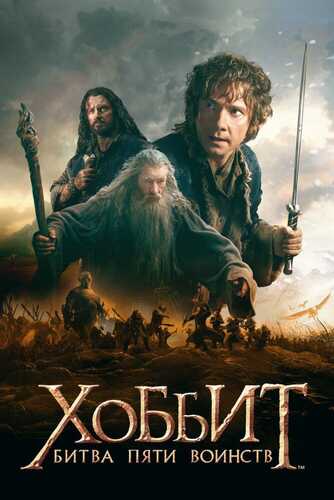 Hobbit 3 / Xobbit: Beshta armiya jangi Uzbek Tilida 2014 kino skachat FHD