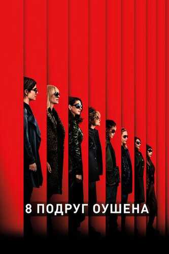 Oushenning 8 dugonasi Uzbek Tilida 2018 kino skachat FHD