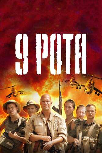 9 Rota / 9-Rota Uzbek tilida 2005 kino skachat FHD
