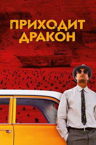 Ajdaho kelmoqda Uzbek tilida 2016 kino skachat FHD