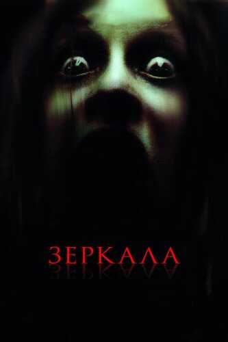 Ko'zgular / Oynalar Uzbek Tilida 2008 kino skachat FHD