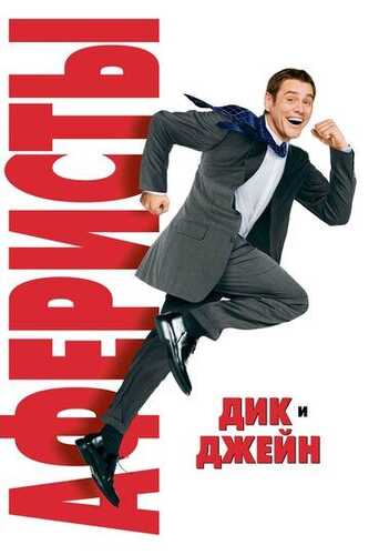 Dik va Jeyn Uzbek Tilida 2005 kino skachat FHD