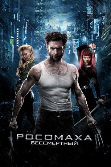 Rosamaxa : O'lmas / Rosamaxa : Uzoq yo'l / Bo'rilar Uzbek Tilida 2013 kino skachat FHD