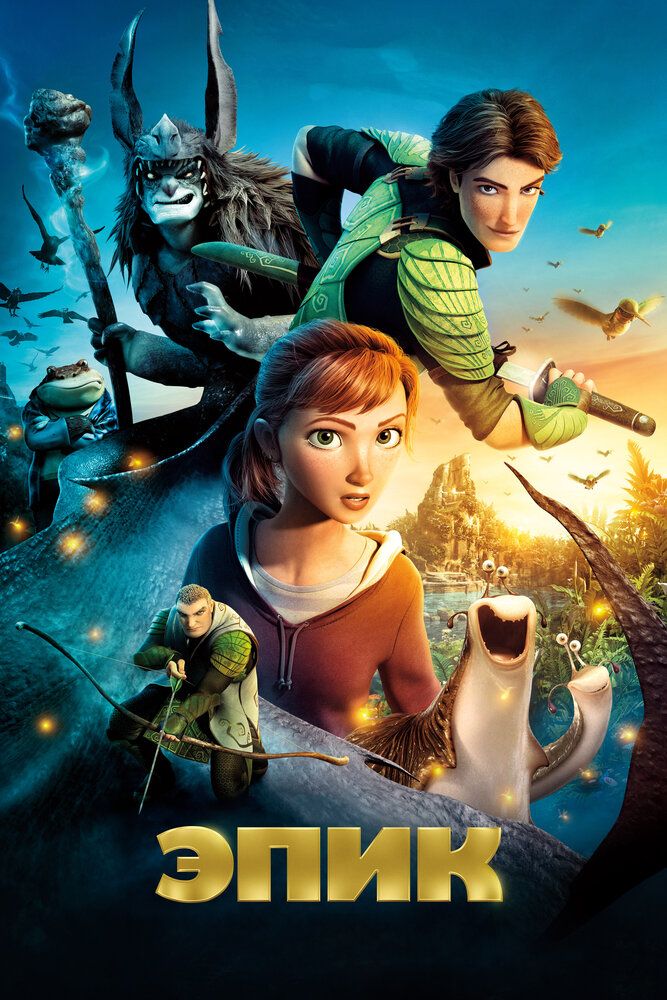Epik Uzbek tilida 2013 multfilm skachat FHD